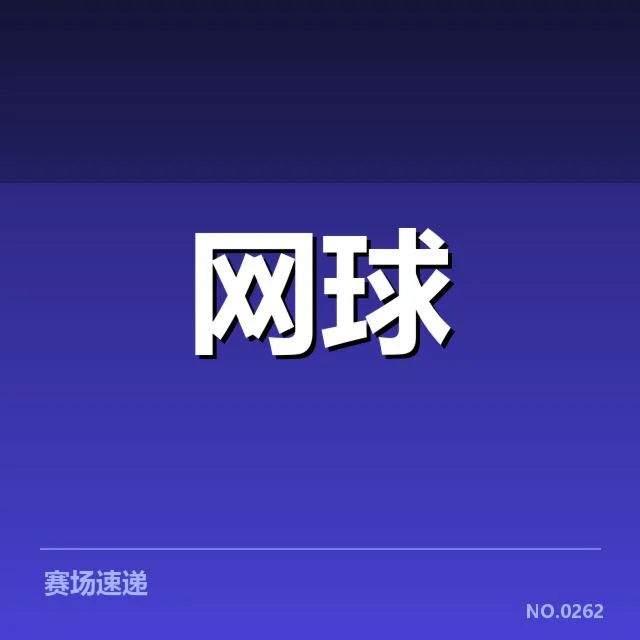 红土赛季技术特点背后，赛场策略与选手调整引发关注