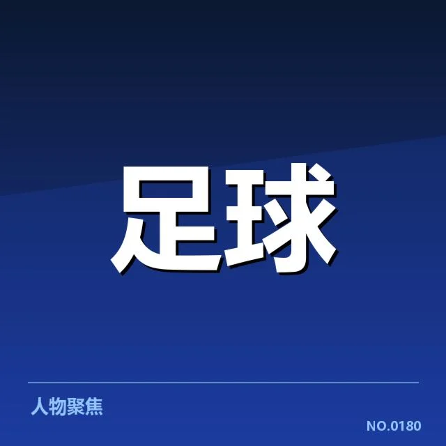 巴塞罗那转会动向：球队新赛季阵容变化几何