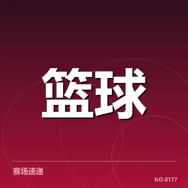 CBA常规赛积分：广东队排名波动成何原因