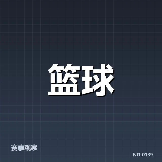 已确认的CBA积分数据与赛程安排