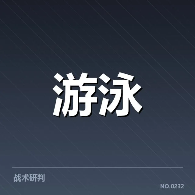 游泳接力犯规争议：中国队换人细节
