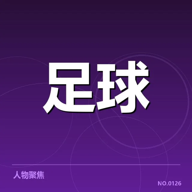 最新确认的积分榜及关键球队名单