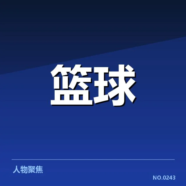 确认男篮新教练团与赛程安排