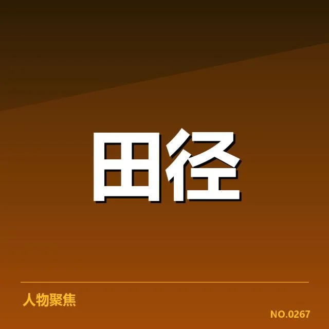 男子100米决赛赛程:赛程安排合理性存疑