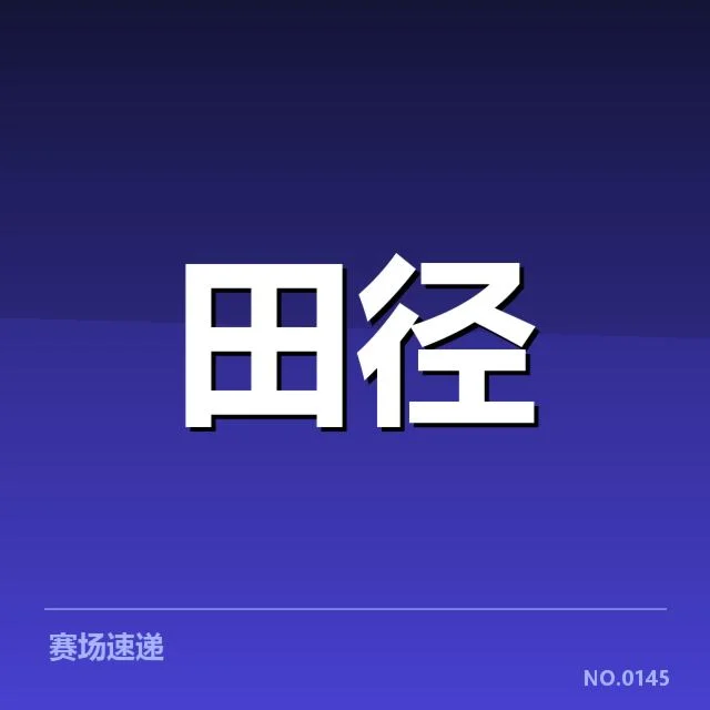 确认的赛事日程与选手名单公布