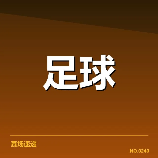 广州恒大足协杯夺冠：球队未来竞争力存疑问