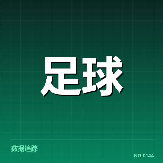 确认的赛程与核心球员表现