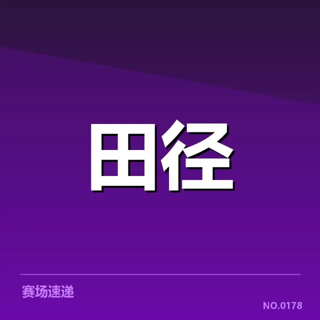 国家田径队冬训名单：队员选拔标准引关注