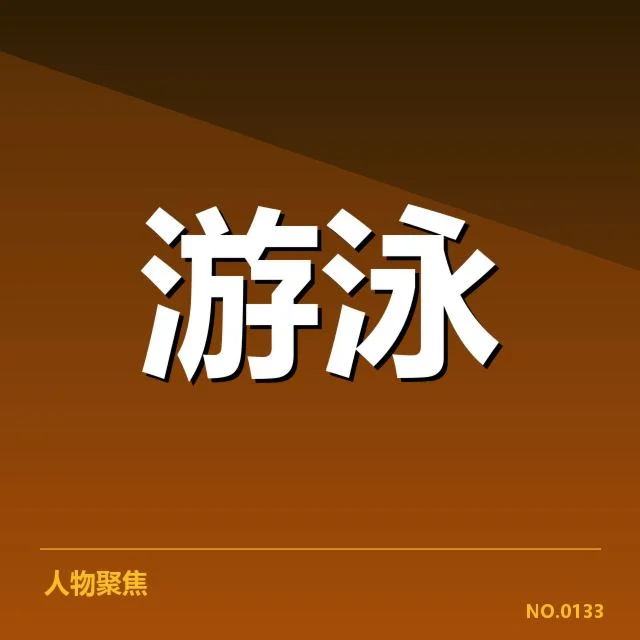 游泳全国锦标赛赛程:赛事安排有何调整疑问